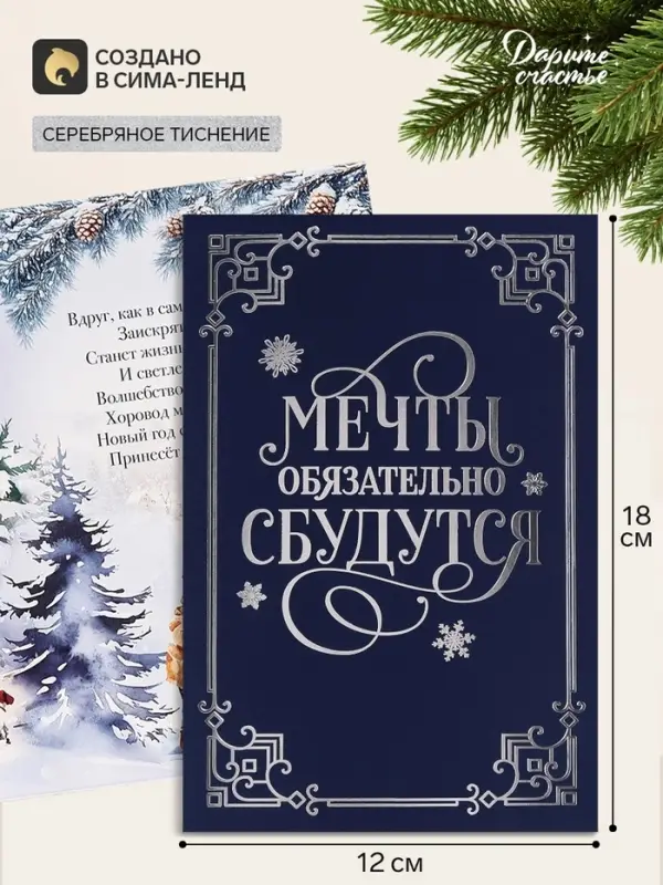 Открытка &laquo;Мечты обязательно сбудутся&raquo;, софт тач, 12&times;18 см