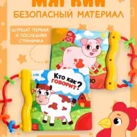 Книжка-шуршалка с погремушкой &laquo;Кто как говорит?&raquo;, 8 стр.