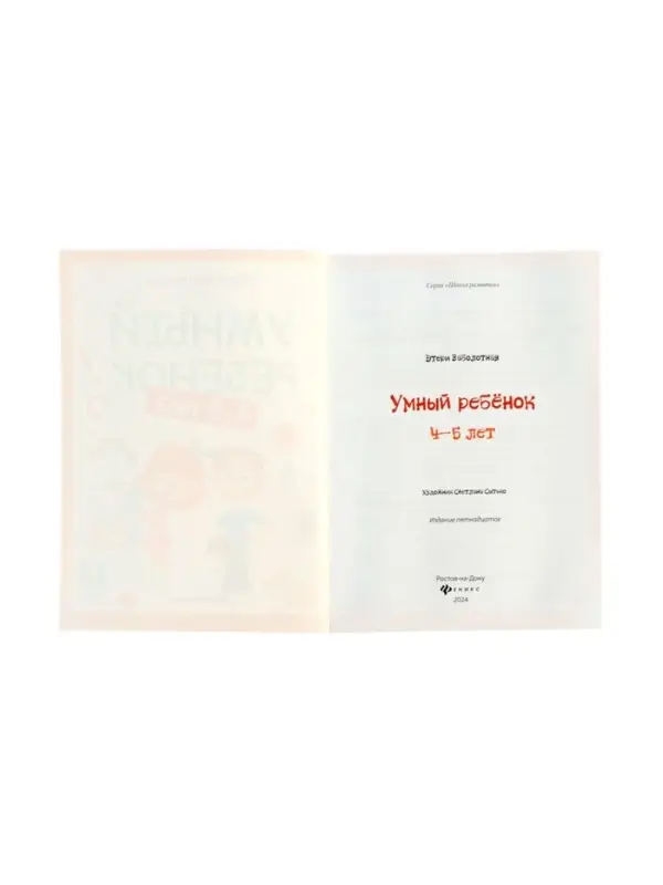 Умный ребенок: 4-5 лет, Заболотная Э., 2024