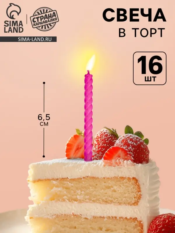 Свечи для торта, розовые, 16 шт., 6.5&times;0.5 см