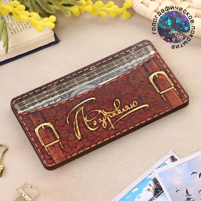 Купюрница «Поздравляю» 18×10 см Купюрница «Поздравляю» 18×10 см