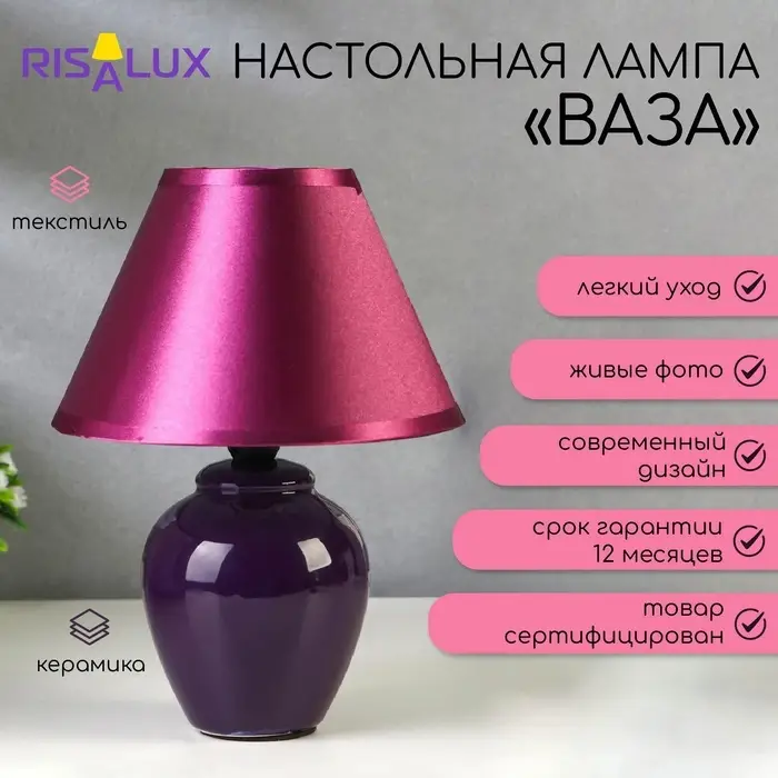 Лампа настольная 32006/1 E14 40 Вт фиолетовый 17&times;17&times;24 см RISALUX