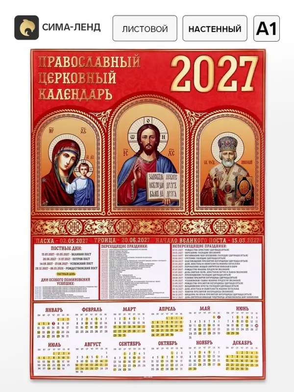 Календарь 2027, настенный, А1 &laquo;Иконы&raquo;