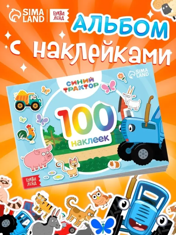 Наклейки в альбоме &laquo;По полям&raquo;, 100 шт., А5, 12 стр., Синий трактор