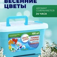 Капсулы для стирки 5 в 1 Мой Выбор &laquo;Весенние цветы&raquo; 100 шт. по 10 г бокс
