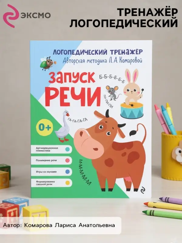 Тренажёр логопедический &laquo;Запуск речи&raquo;, 64 стр., Комарова Л.А.