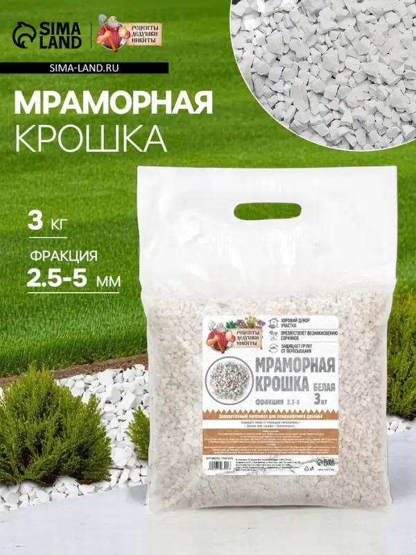 Мраморная крошка &laquo;Рецепты Дедушки Никиты&raquo;, отборная, белая, фр 2.5-5 мм, 3 кг