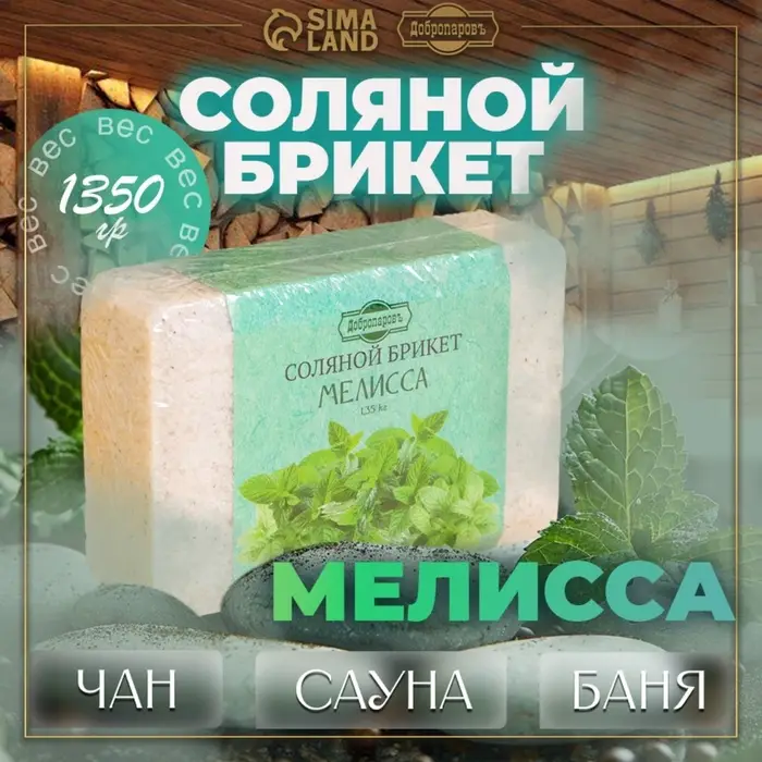 Соляной брикет &laquo;Мелисса&raquo;, 1.35 кг &laquo;Добропаровъ&raquo;