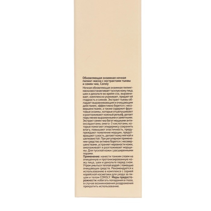 Пилинг-маска Consly ночная с экстрактами тыквы и семян чиа, 50 мл Пилинг-маска Consly ночная с экстрактами тыквы и семян чиа, 50 мл