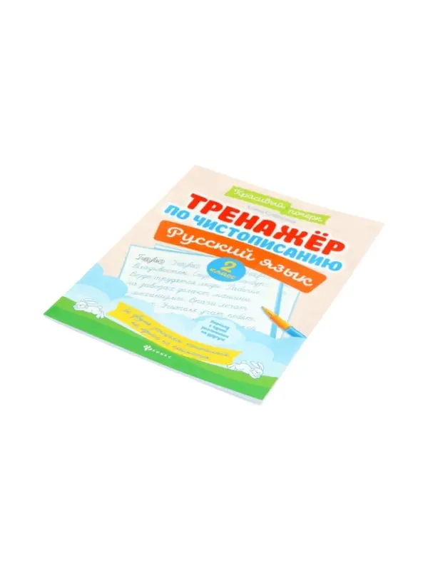 Тренажер по чистописанию. Русский язык, 2 класс, Субботина Е.А. 2025