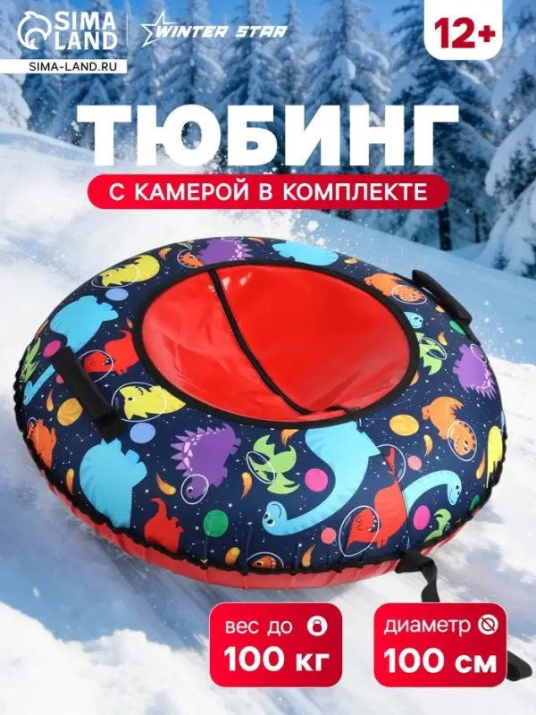 Тюбинг - ватрушка Winter Star &laquo;Динозаврики&raquo;, диаметр чехла 100 см, красная, синяя