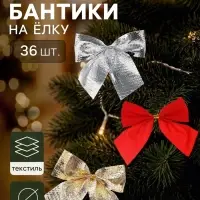 Ёлочное украшение &laquo;Бант галант ассорти&raquo;, набор 36 шт., 5&times;5 см, золотистые, серебристые, красные