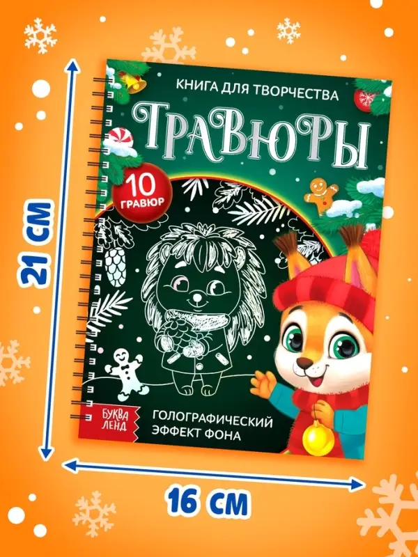 Гравюра детская &laquo;Книга для творчества. Зверята&raquo;, 10 гравюр, голографический фон