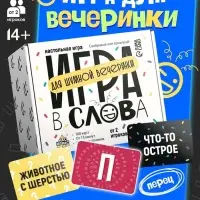 Настольная игра &laquo;Игра в слова&raquo;, 100 карт, 14+