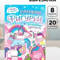 Книжка- вырезалка &laquo;Бумажные фигурки. Волшебные единороги&raquo;, 20 стр., формат А4