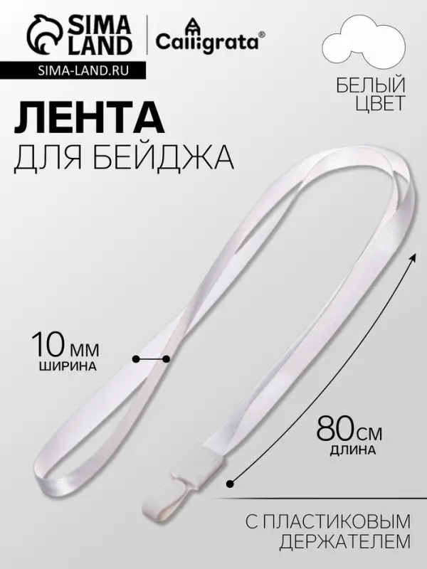 Лента для бейджа, ширина-10 мм, длина-80 см, с пластиковым держателем, белая