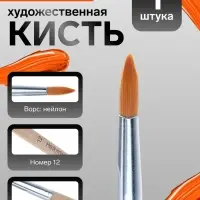 Кисть для рисования, нейлон, № 12, круглая, деревянная ручка, международный размер