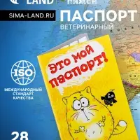Ветеринарный паспорт международный для кошек, 28 страниц