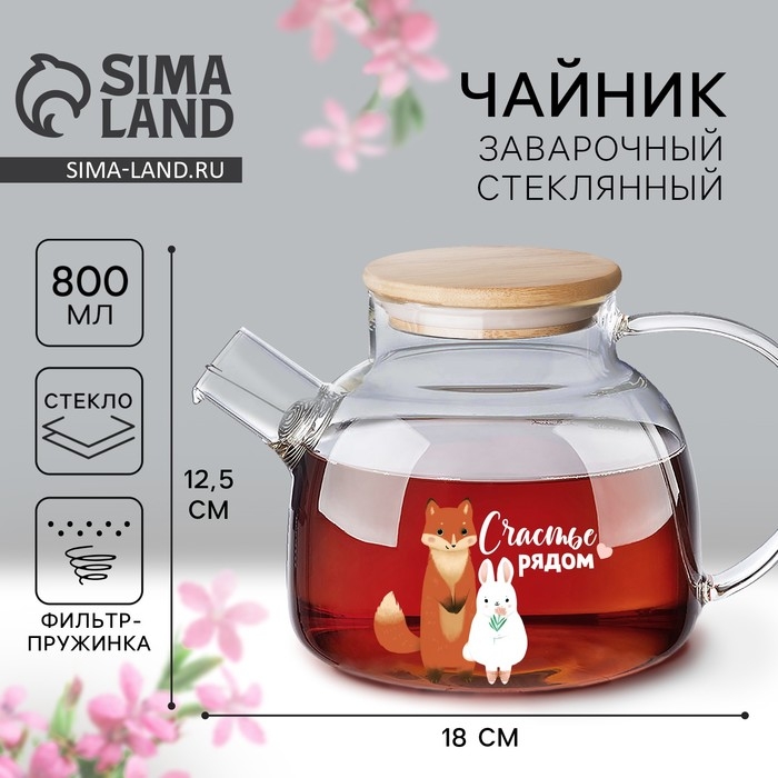 Чайник стеклянный заварочный с бамбуковой крышкой «Счастье рядом», 800 мл Чайник стеклянный заварочный с бамбуковой крышкой «Счастье рядом», 800 мл