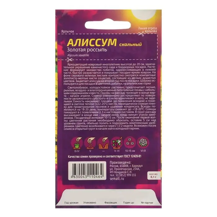 Семена цветов Алиссум  Семена цветов Алиссум "Золотая Россыпь", Сем. Алт, ц/п, 0,1 г