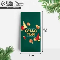 Конверт для денег &laquo;Счастья в Новом году&raquo;, 16.5&times;8 см