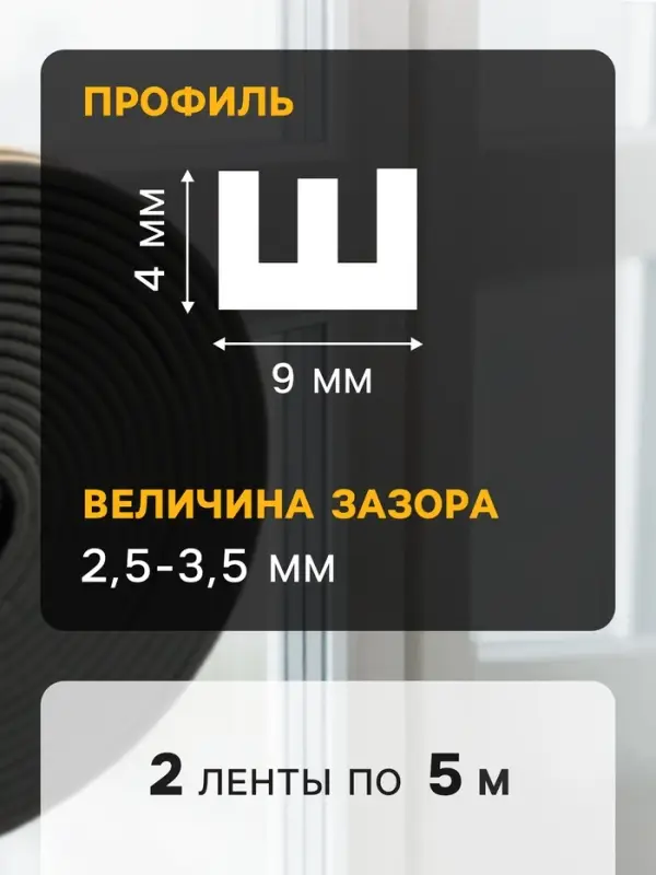 Уплотнитель резиновый ТУНДРА, профиль Р, размер 5.5&times;9 мм, белый, в упаковке 10 м