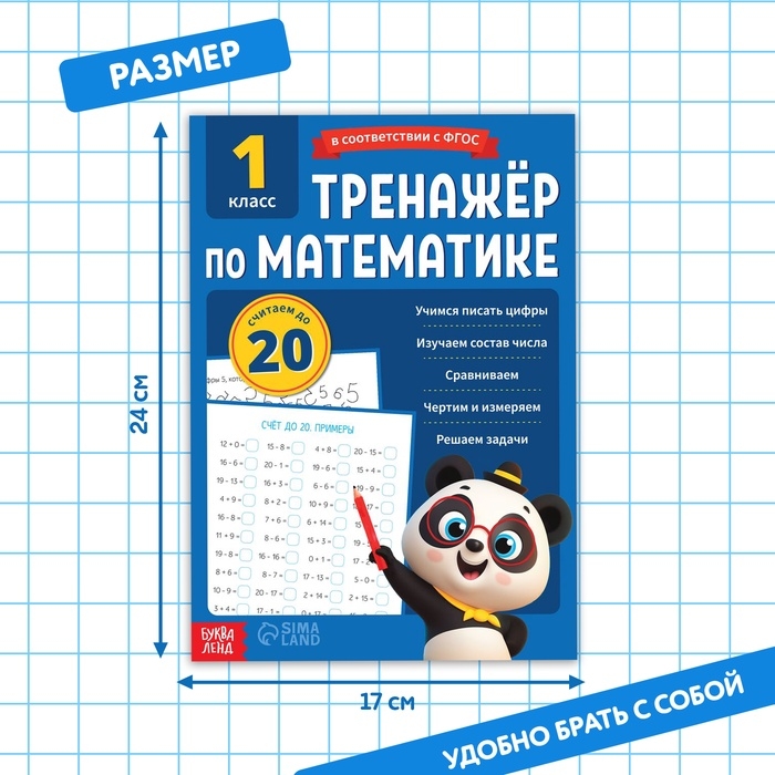 Тренажёр для 1 класса «Математика», 68 стр. Тренажёр для 1 класса «Математика», 68 стр.