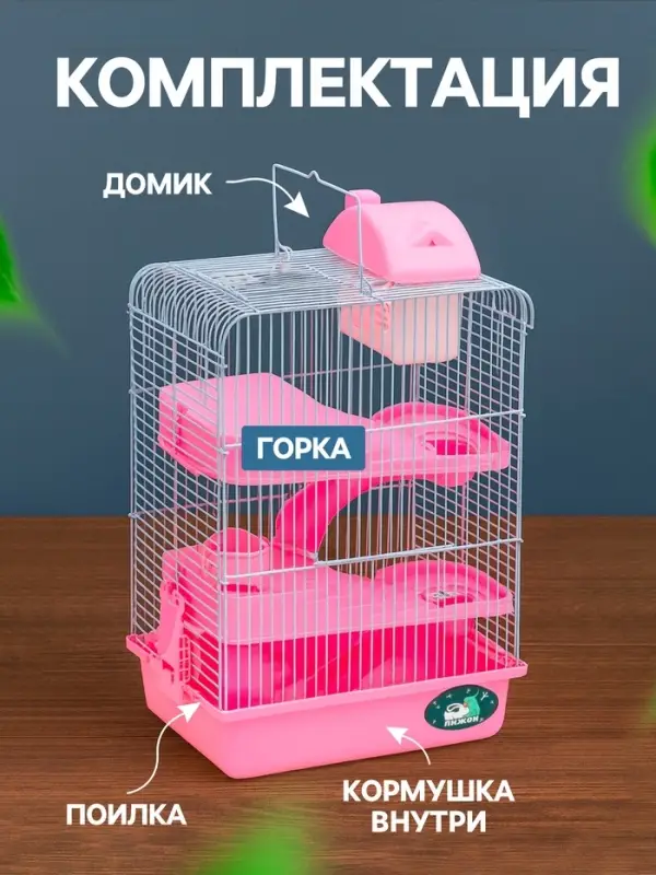 Клетка для мелких грызунов &laquo;Пижон&raquo;, с наполнением, 27&times;21&times;40 см, розовая
