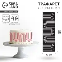 Трафарет для торта «Абстракция», 32×10 см