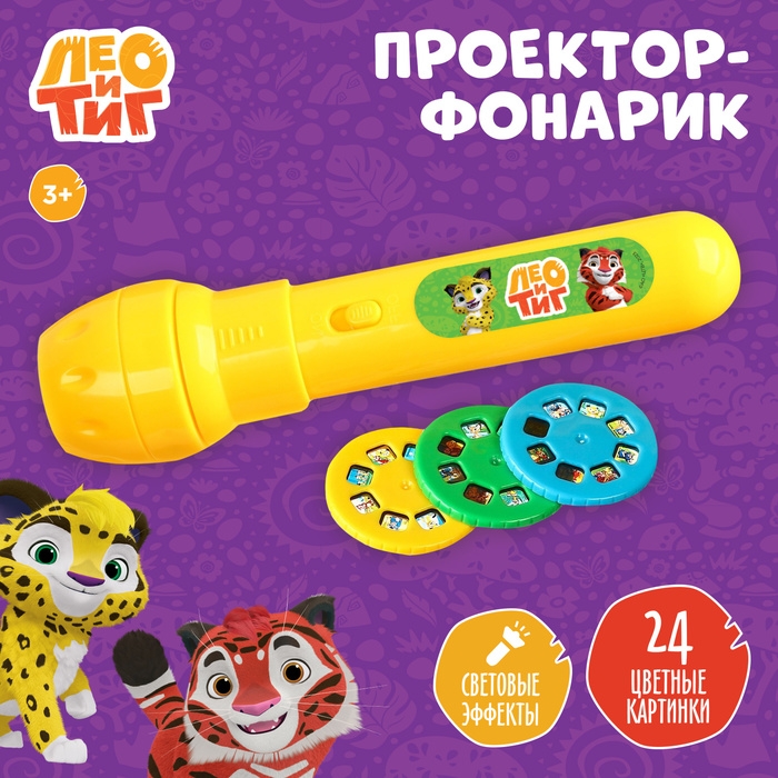Проектор-фонарик, 24 проекции, Лео и Тиг Проектор-фонарик, 24 проекции, Лео и Тиг