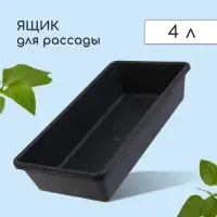 Ящик для рассады, 40&times;20&times;10 см, 4 л, пластик, МИКС