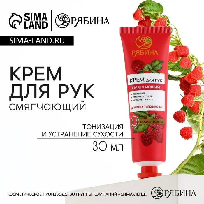 Крем для рук, смягчение, 30 мл, аромат сладкой малины, Рябина