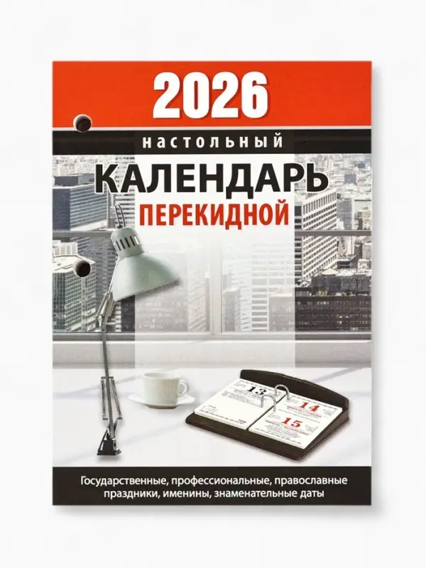 Календарь 2026 перекидной настольный &laquo;Офисный&raquo;, сменный блок, 160 листов