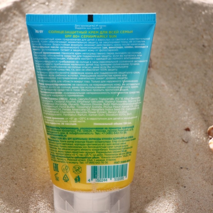 Солнцезащитный крем для всей семьи SPF 80+ серии «Family Sun», 130 мл Солнцезащитный крем для всей семьи SPF 80+ серии «Family Sun», 130 мл