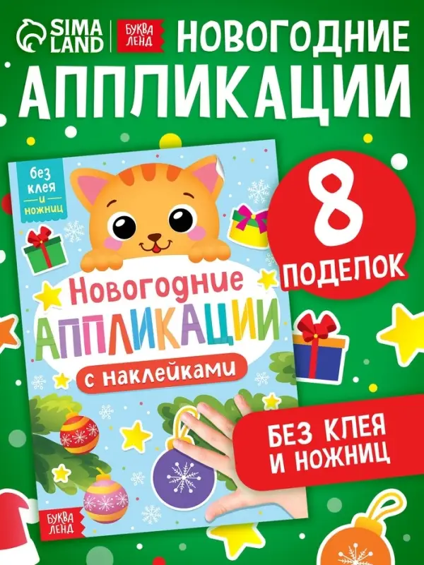 Аппликации наклейками &laquo;Котёнок&raquo;