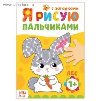 Рисуем пальчиками «Лесные друзья», 16 стр.