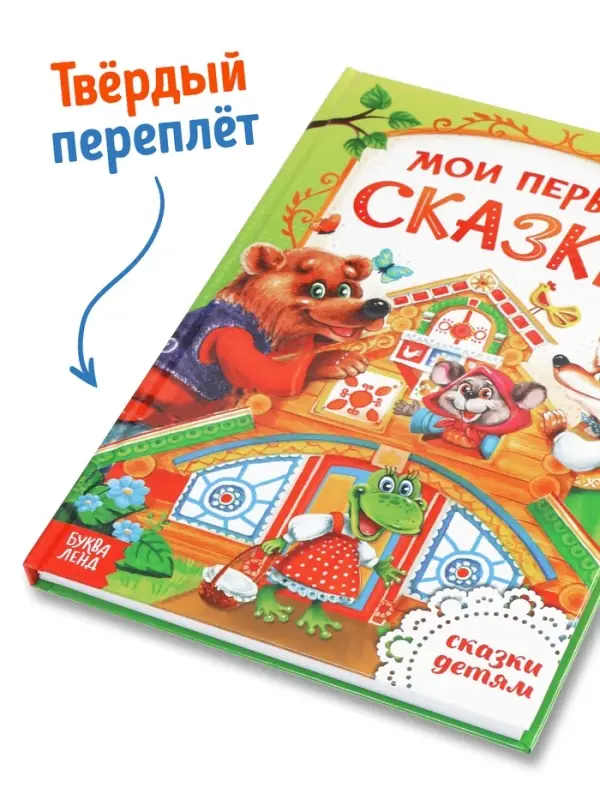 Книга в твёрдом переплете &laquo;Мои первые сказки&raquo;, 112 стр.