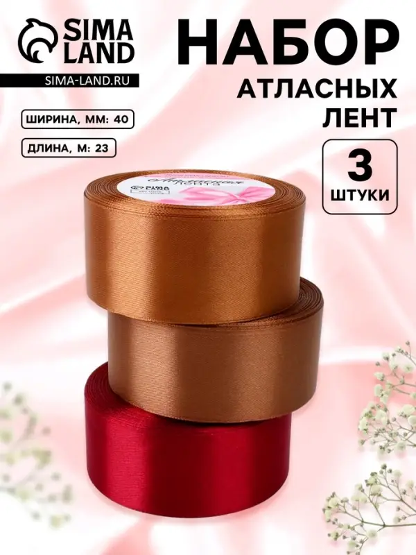 Атласная лента, набор 3 шт. &laquo;Вечерний&raquo;, 40 мм, 23&plusmn;1 м