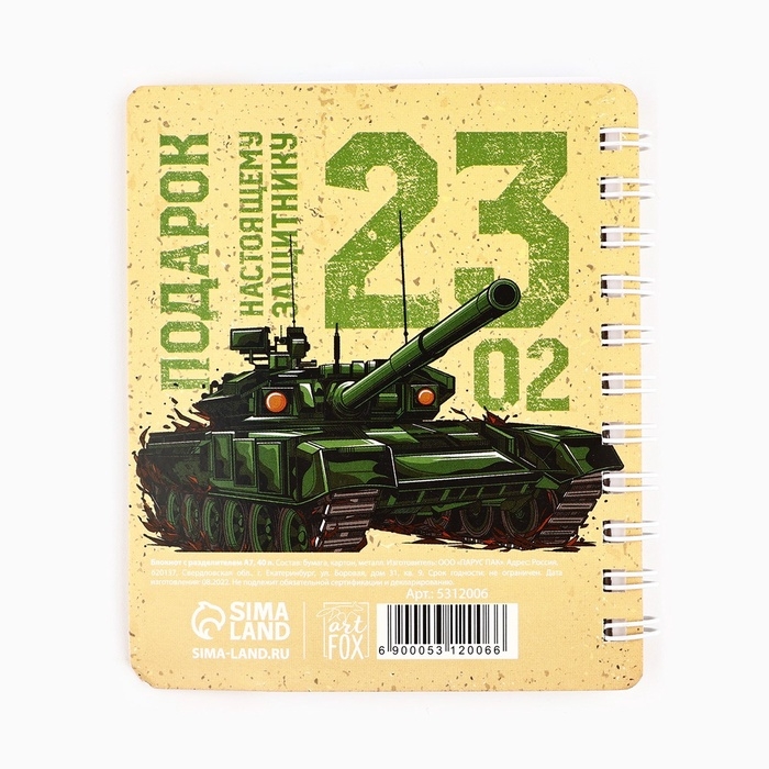 Блокнот А7, 40 листов с разделителями «23 февраля. Настоящему защитнику» Блокнот А7, 40 листов с разделителями «23 февраля. Настоящему защитнику»
