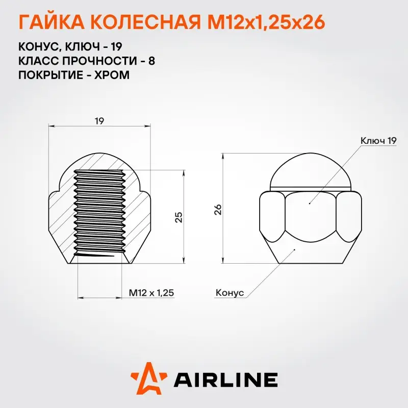 Гайка колесная M12x1,25x26, конус, ключ 19, закрытая, хром, 1 шт для Suzuki/Subaru