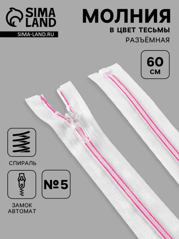 Молния &laquo;Спираль&raquo;, №5, разъёмная, замок автомат, 60 см, белая, розовая