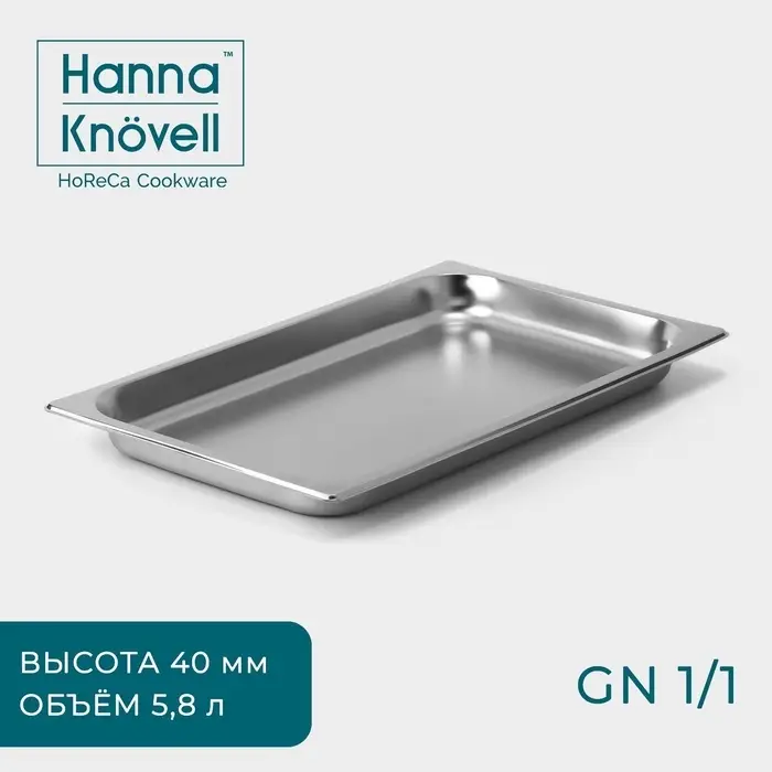 Гастроёмкость GN 1/1 Hanna Kn&ouml;vell, 40 мм, 53&times;33&times;4 см, толщина 0.6 мм, нержавеющая сталь