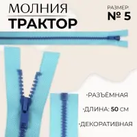 Молния «Трактор», №5, разъёмная, замок автомат, 50 см, голубая