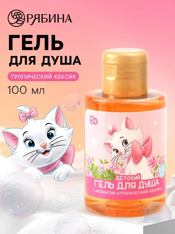 Гель для душа детский, аромат: тропический кексик, 100 мл, Кошечка