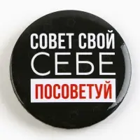 Значок закатной «Оскорбительный» d=56мм МИКС
