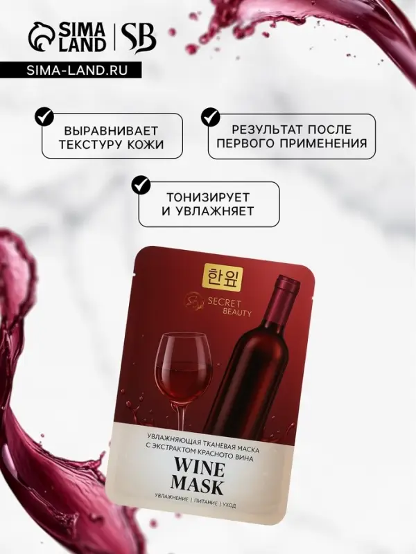 Маска тканевая увлажняющая для лица «Secret Beauty» с экстрактом красного вина Маска тканевая увлажняющая для лица «Secret Beauty» с экстрактом красного вина