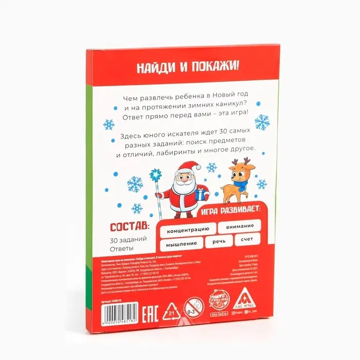 Настольная игра на внимание новогодняя «Найди и покажи. В поисках Деда Мороза», на Новый год, 30 заданий Настольная игра на внимание новогодняя «Найди и покажи. В поисках Деда Мороза», на Новый год, 30 заданий