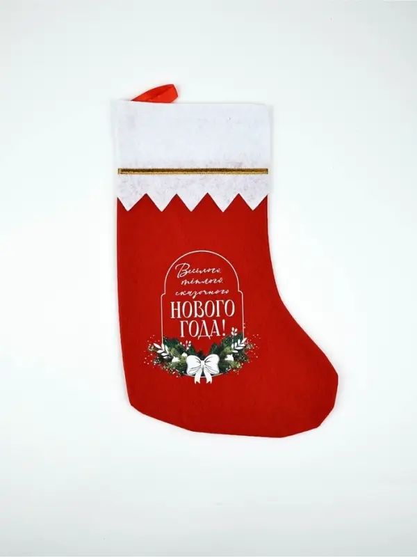 Мешок - носок для подарков «Весёлого Нового года»