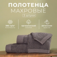 Набор махровых полотенец LoveLife "Natural graphite" 3 шт: 70х130,50х80,30х50 см., 100% хл   1040190