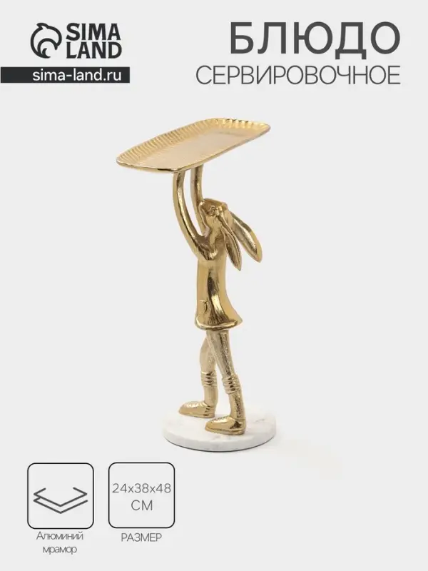 Блюдо &laquo;Зайка&raquo;, 24&times;38&times;48 см, алюминий